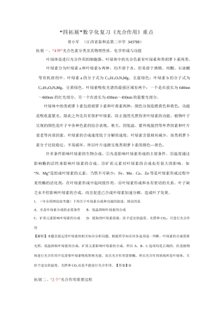 “四拓展”数字化复习《光合作用》重点