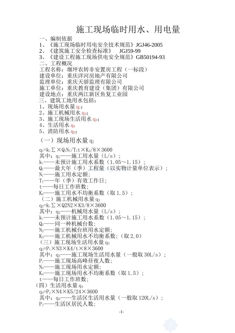 堰坪农转非安置房工程(一标段)临时用水、用电计算方案_第1页
