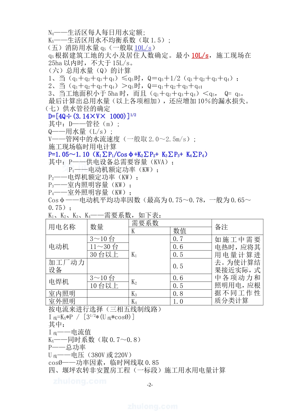 堰坪农转非安置房工程(一标段)临时用水、用电计算方案_第2页
