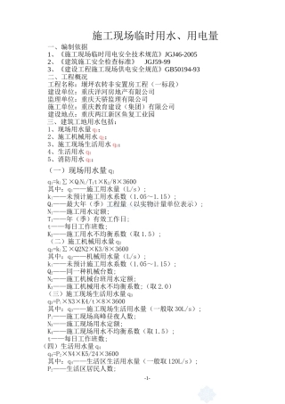 堰坪农转非安置房工程(一标段)临时用水、用电计算方案