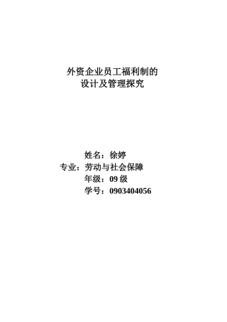 外资企业员工福利制的