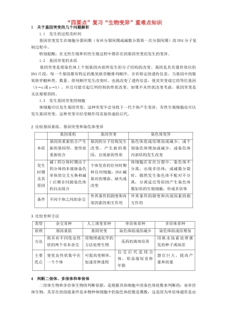 “四要点”复习“生物变异”重难点知识 专题辅导 不分版本