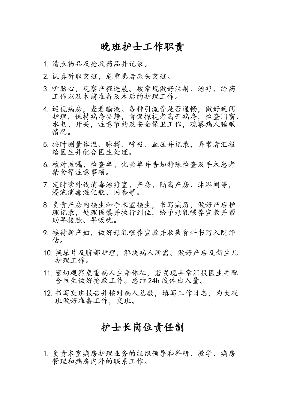 夜班护士工作职责_第2页