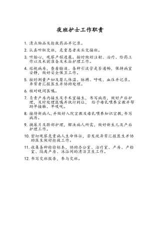 夜班护士工作职责