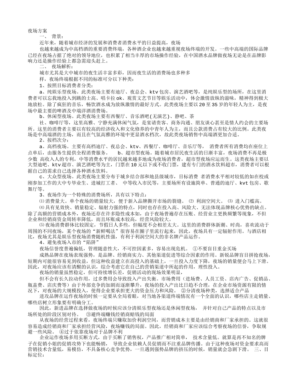 夜场活动方案_第1页