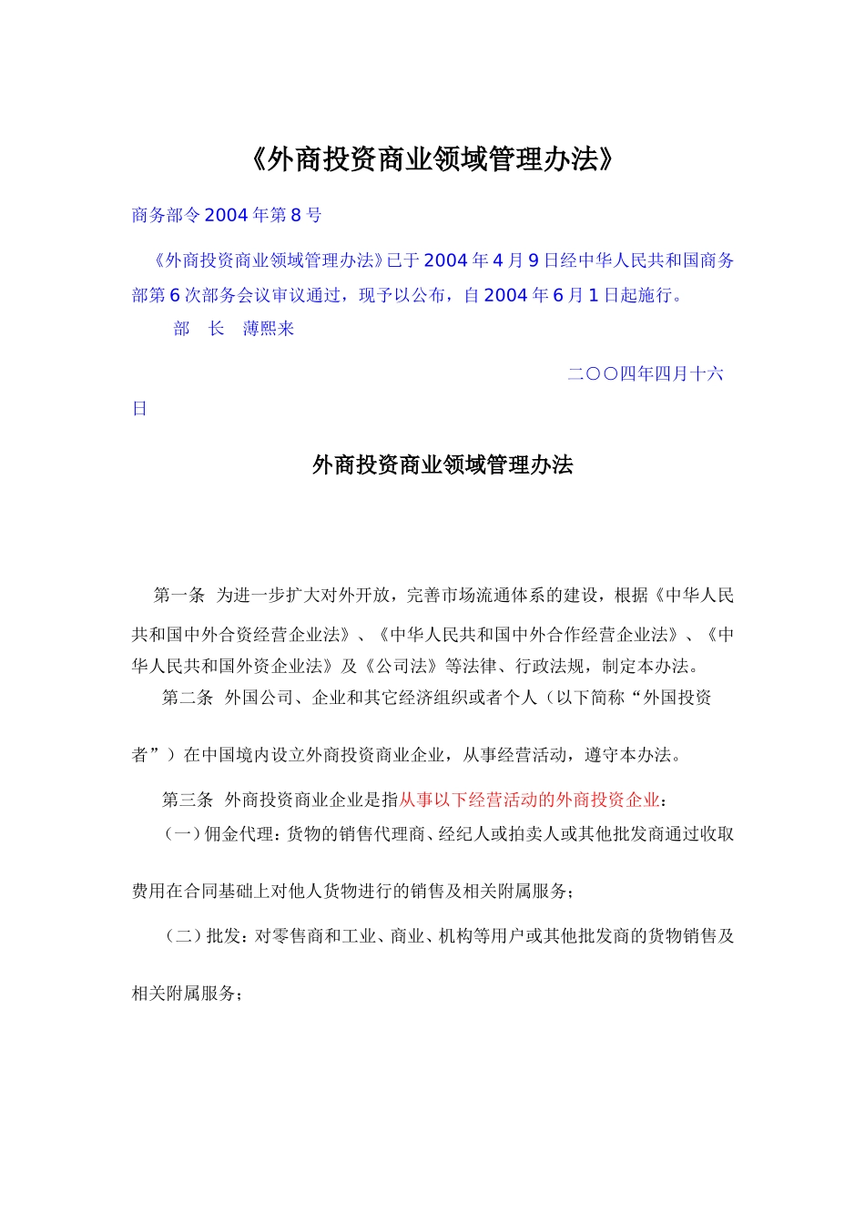 外资商业领域管理办法_第1页