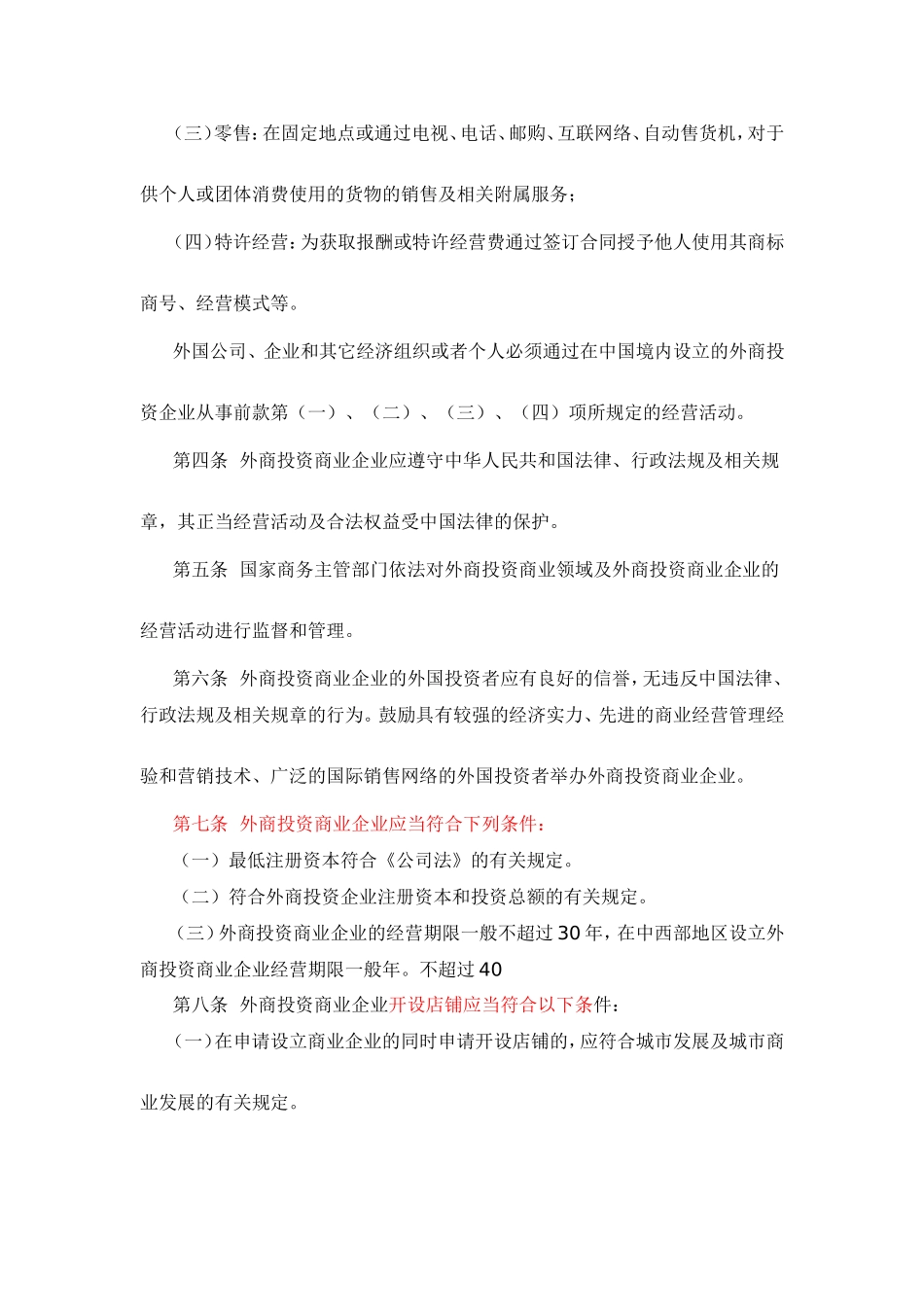 外资商业领域管理办法_第2页