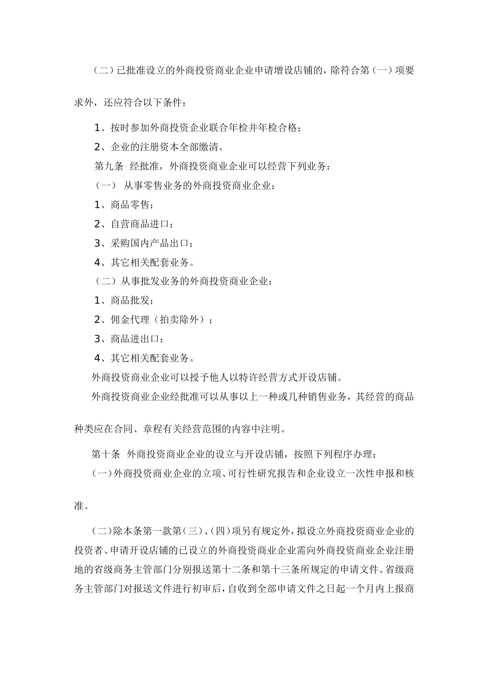 外资商业领域管理办法_第3页