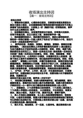 夜场演出主持词