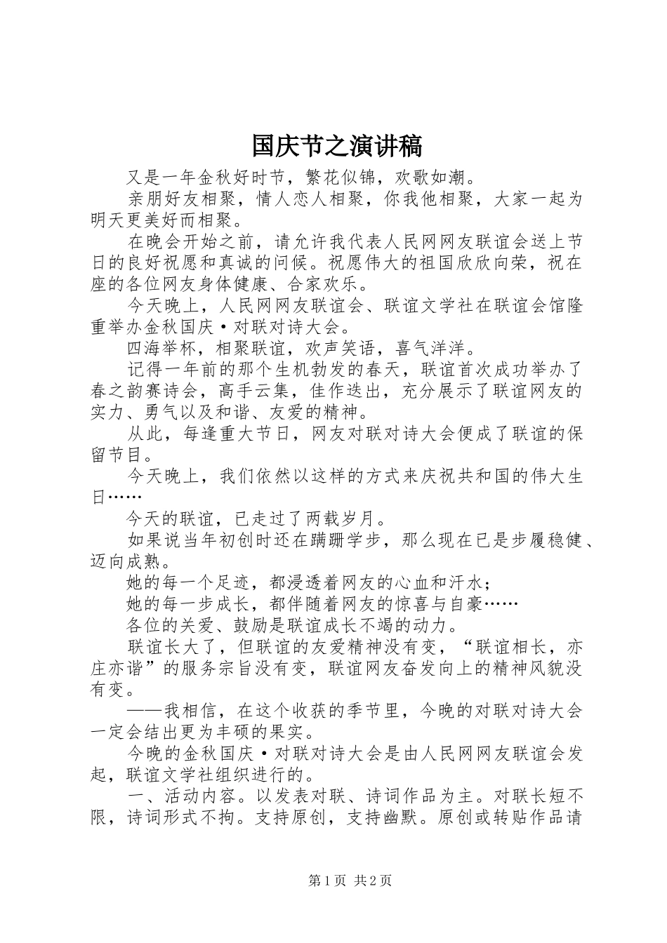 2024年国庆节之演讲稿_第1页