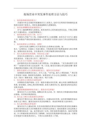 夜场营业中突发事件处理方法与技巧