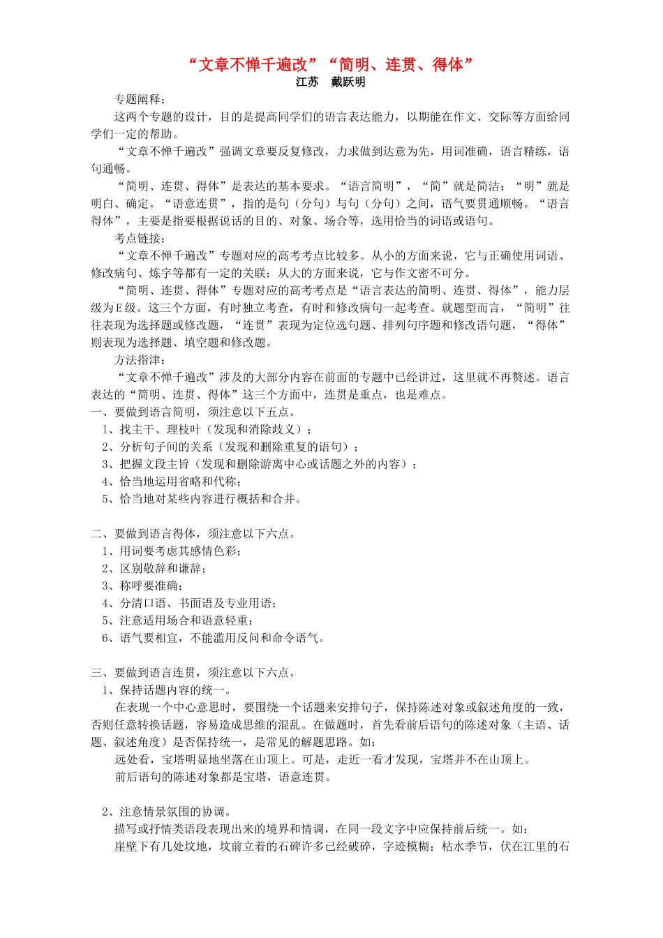 “文章不惮千遍改”“简明连贯得体”专题辅导_第1页