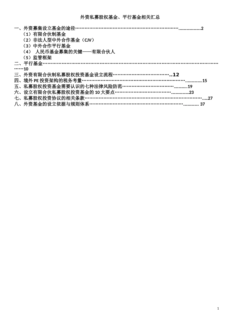 外资私募基金、平行基金整理(已打印)_第1页