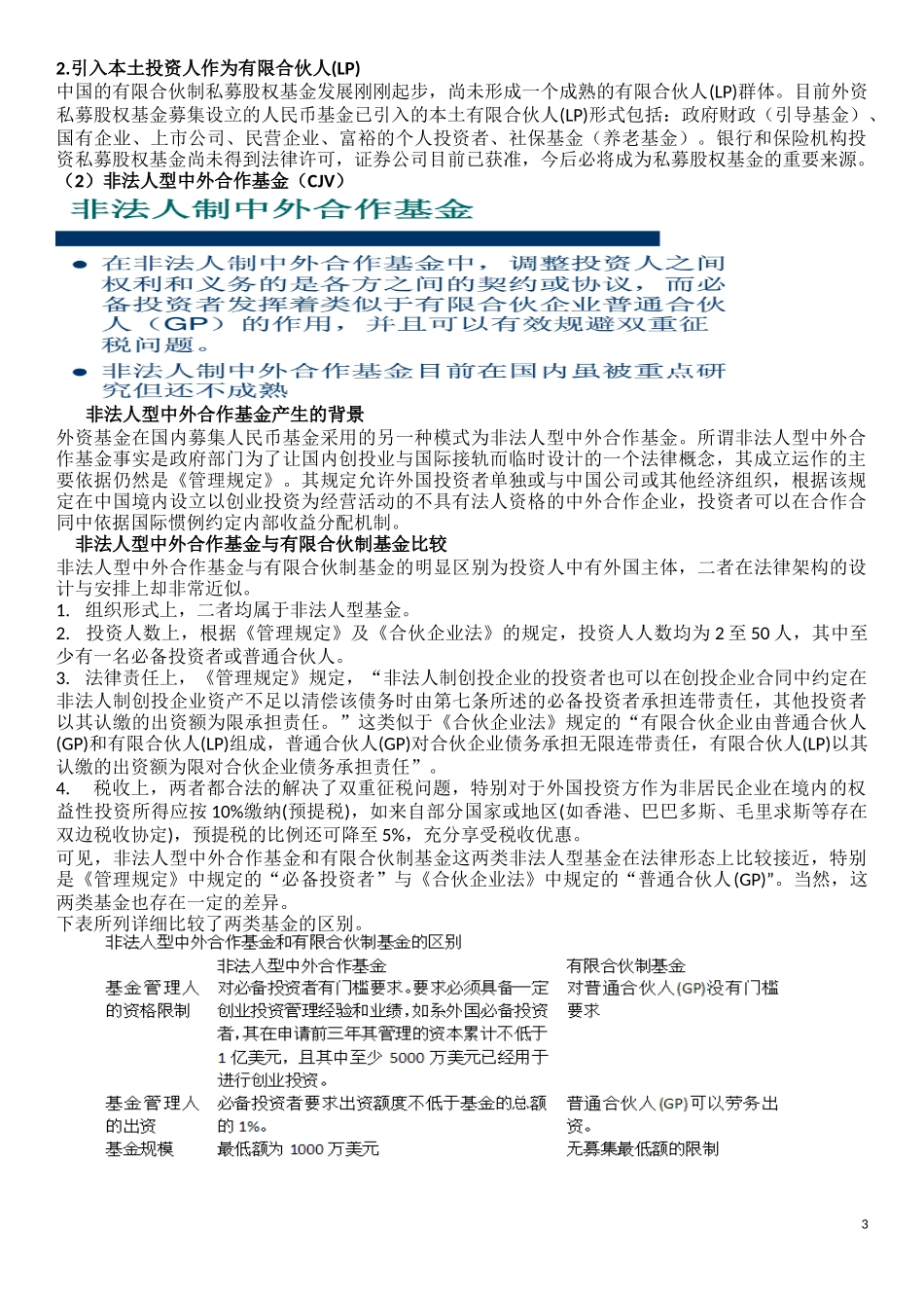 外资私募基金、平行基金整理(已打印)_第3页