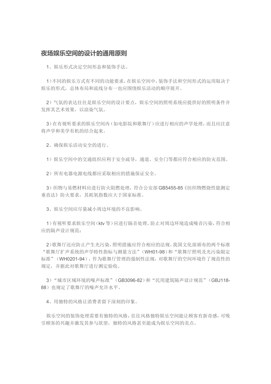 夜场娱乐空间的设计的通用原则_第1页