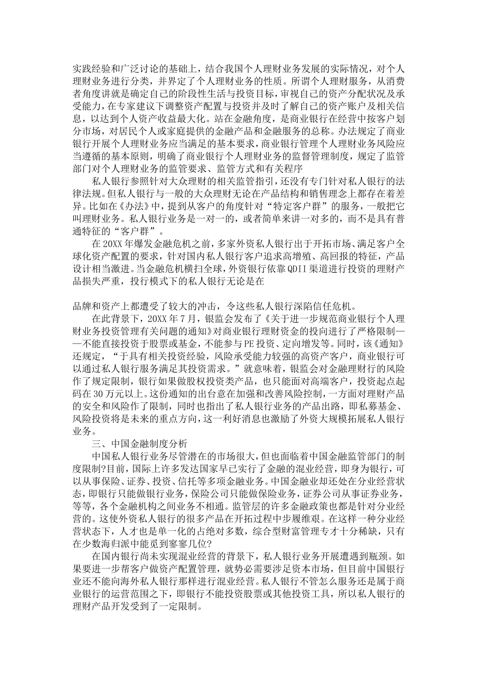 外资私人银行在中国市场的竞争分析_第2页