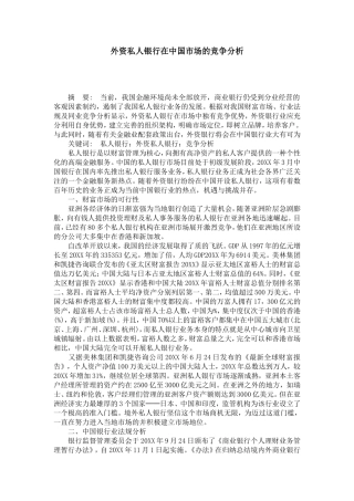外资私人银行在中国市场的竞争分析