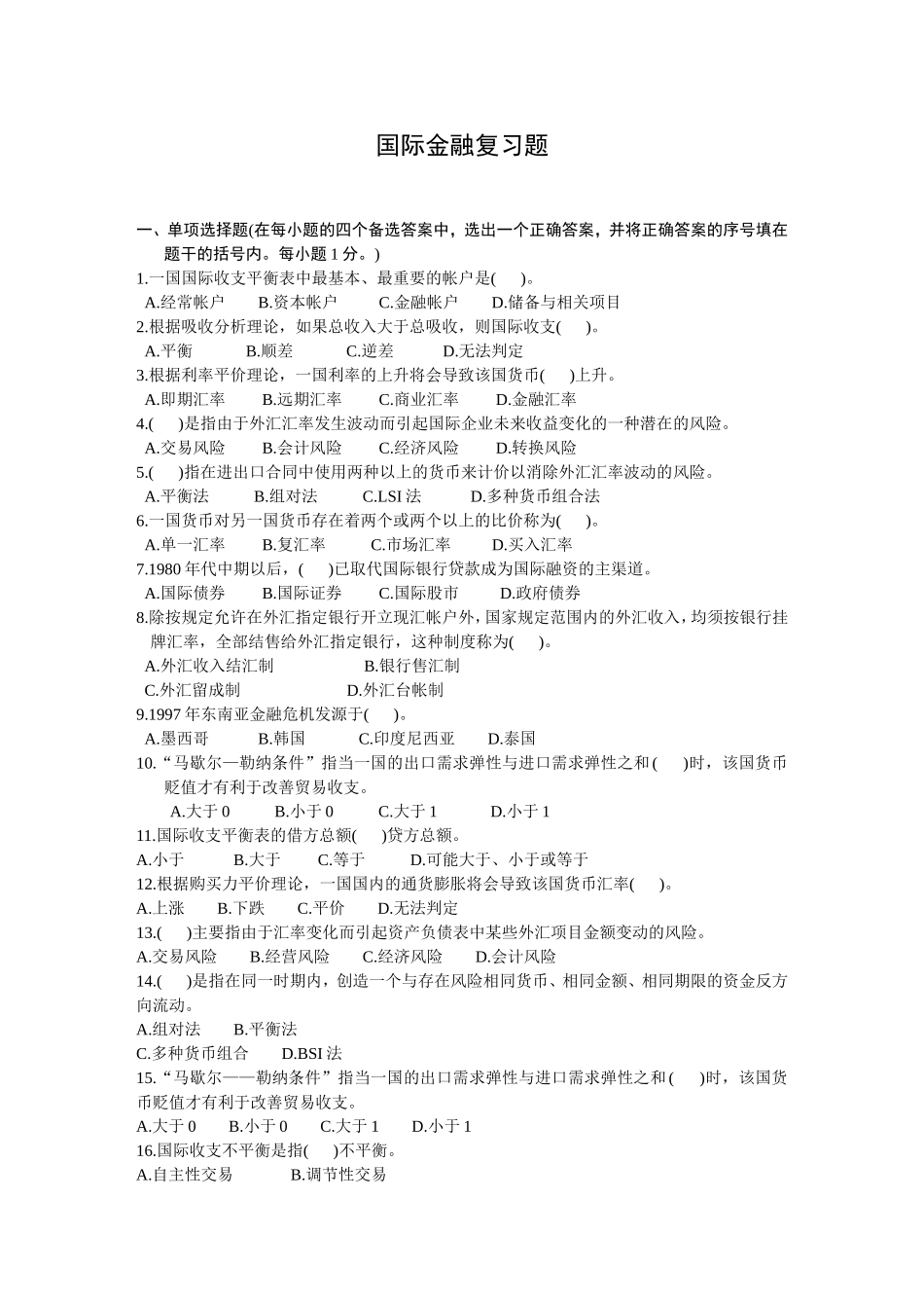 夜大国际金融复习题与答案_第1页