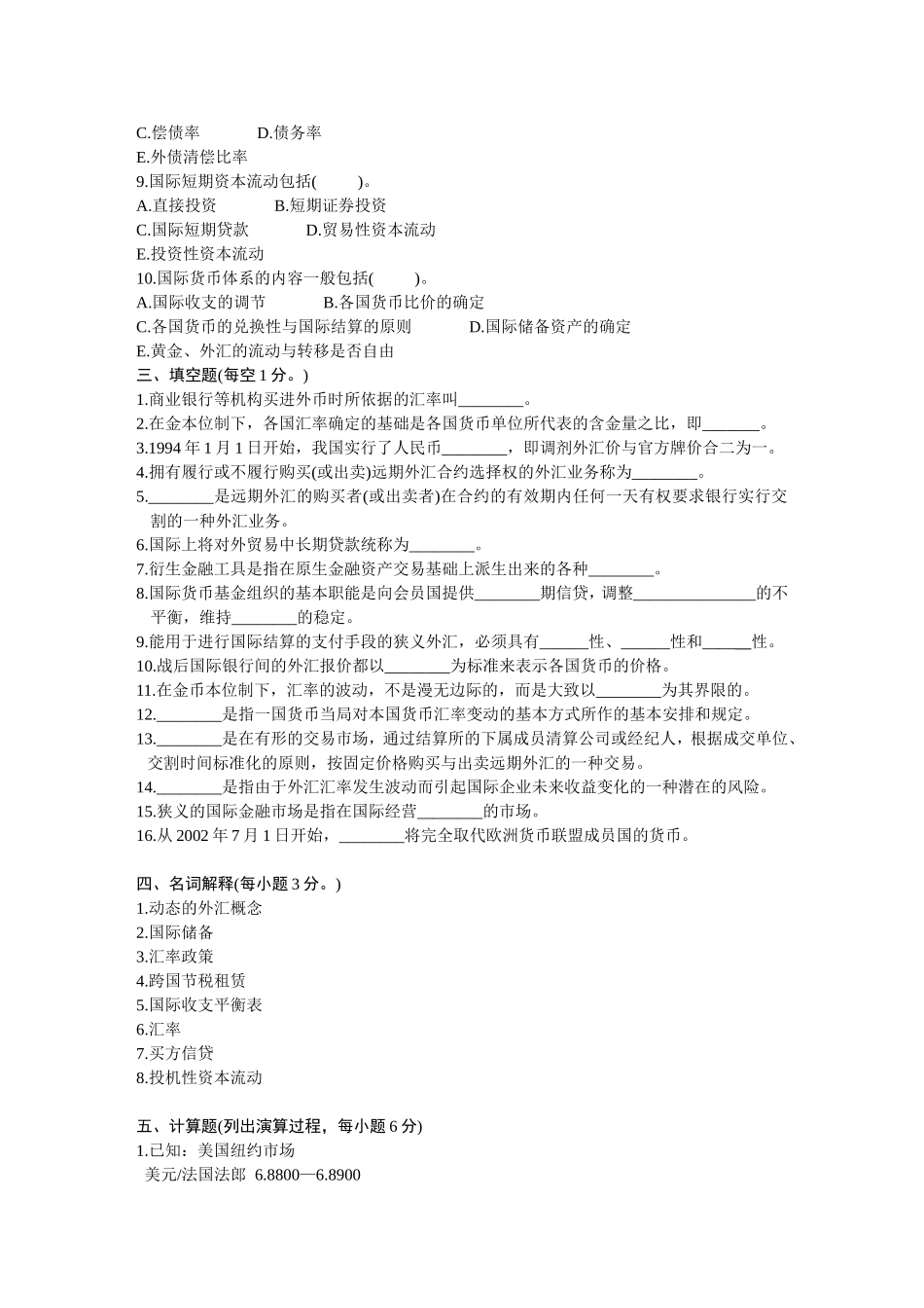 夜大国际金融复习题与答案_第3页