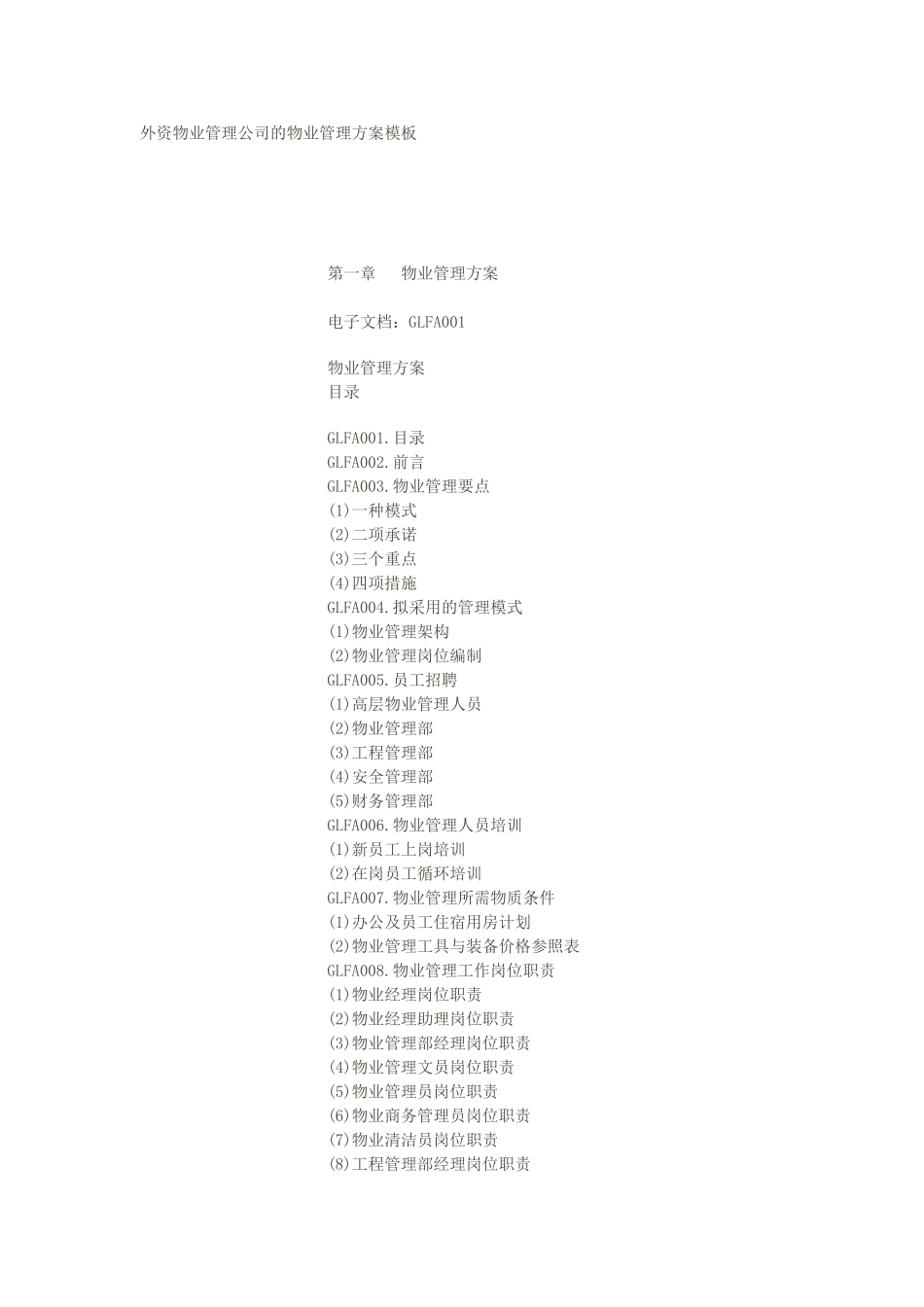 外资物业管理公司的物业管理方案模板_第1页