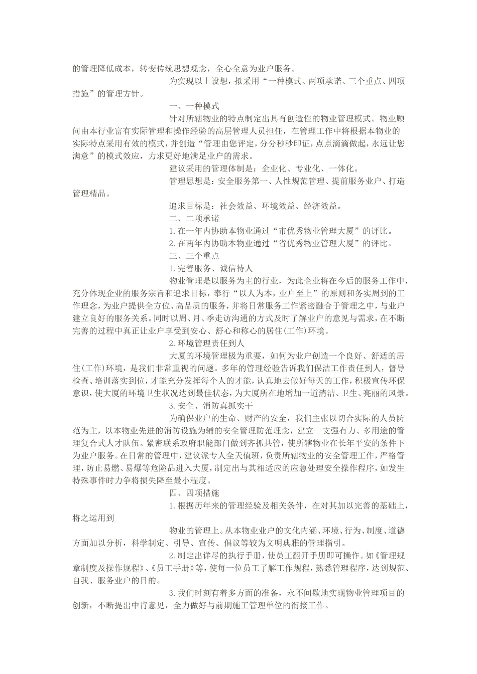 外资物业管理公司的物业管理方案模板_第3页