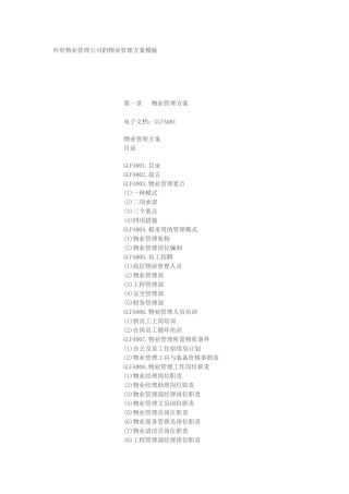 外资物业管理公司的物业管理方案模板