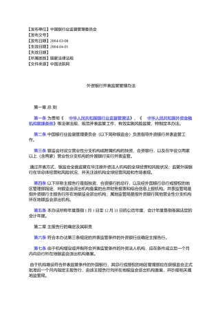 外资银行并表监管管理办法