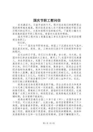 2024年国庆节职工慰问信