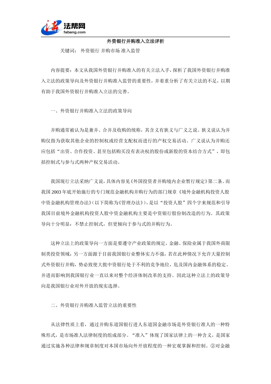 外资银行并购准入立法评析_第1页