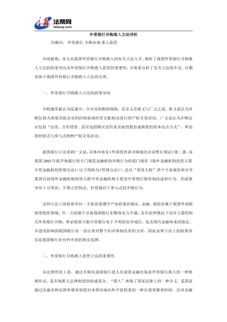 外资银行并购准入立法评析