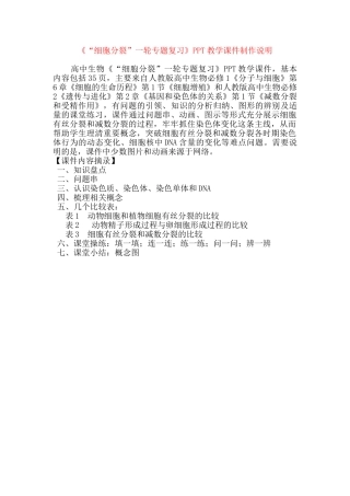 “细胞分裂”一轮专题复习PPT课件制作说明
