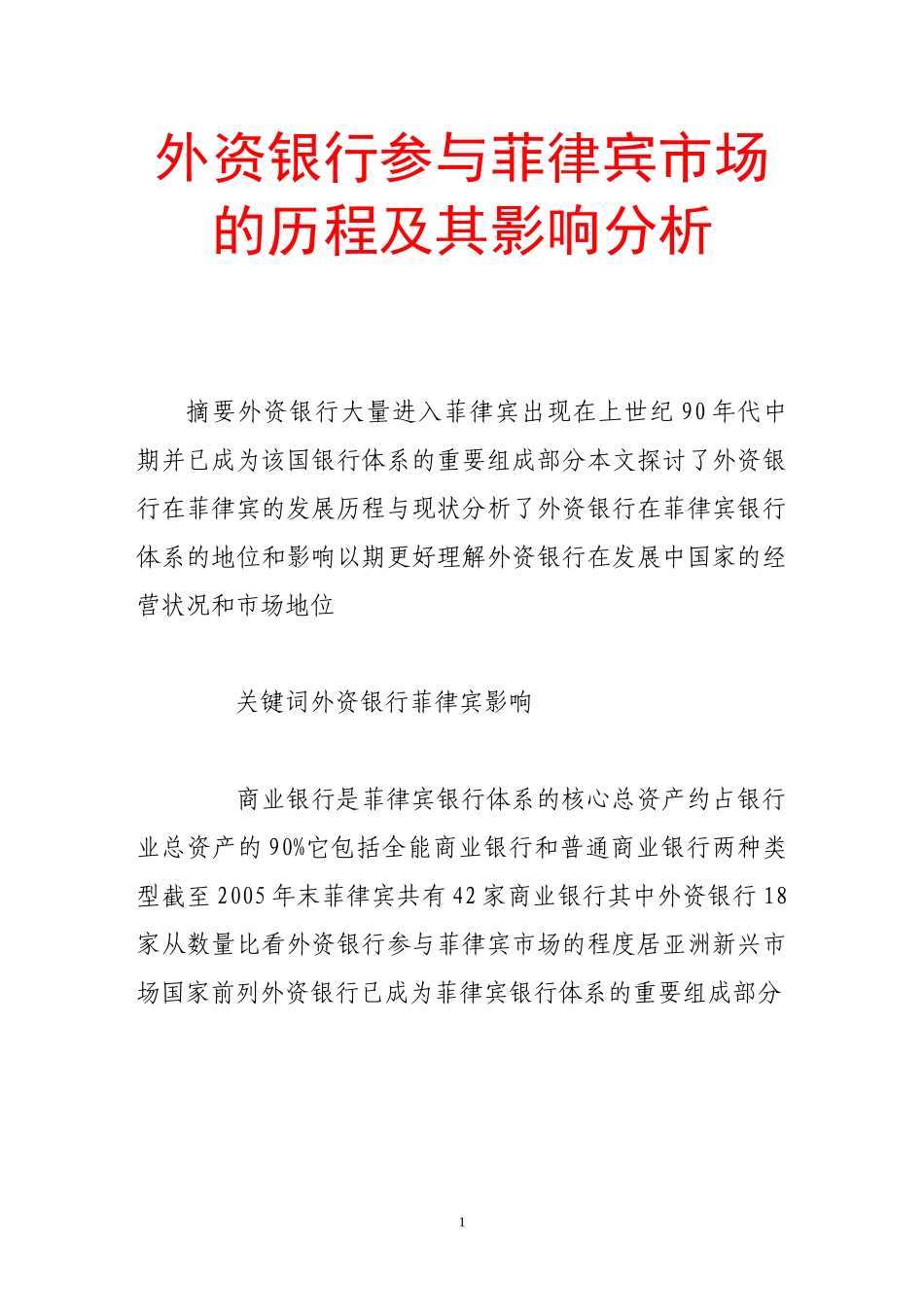 外资银行参与菲律宾市场的历程及其影响分析_第1页