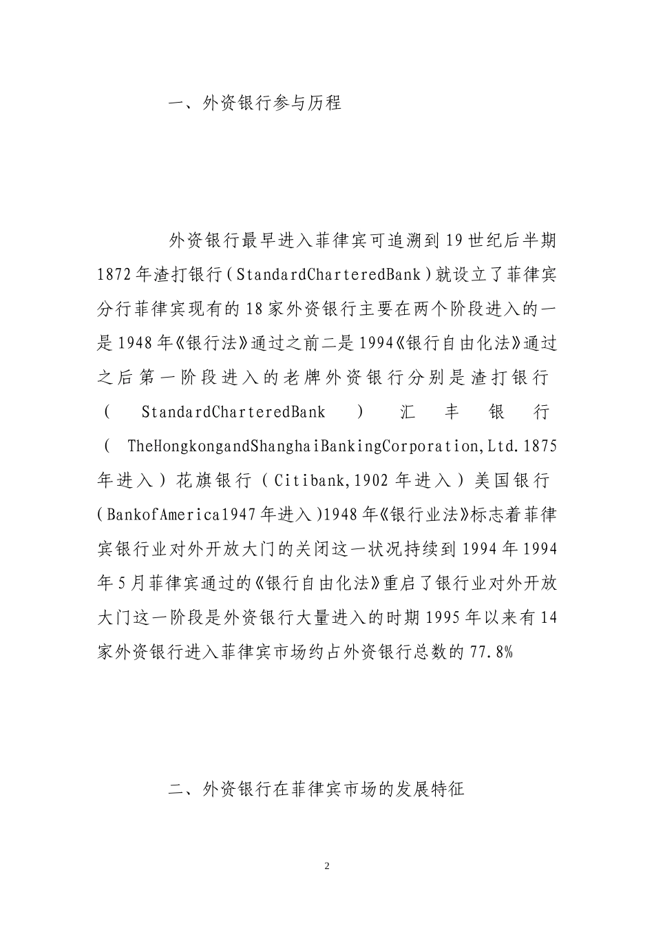 外资银行参与菲律宾市场的历程及其影响分析_第2页