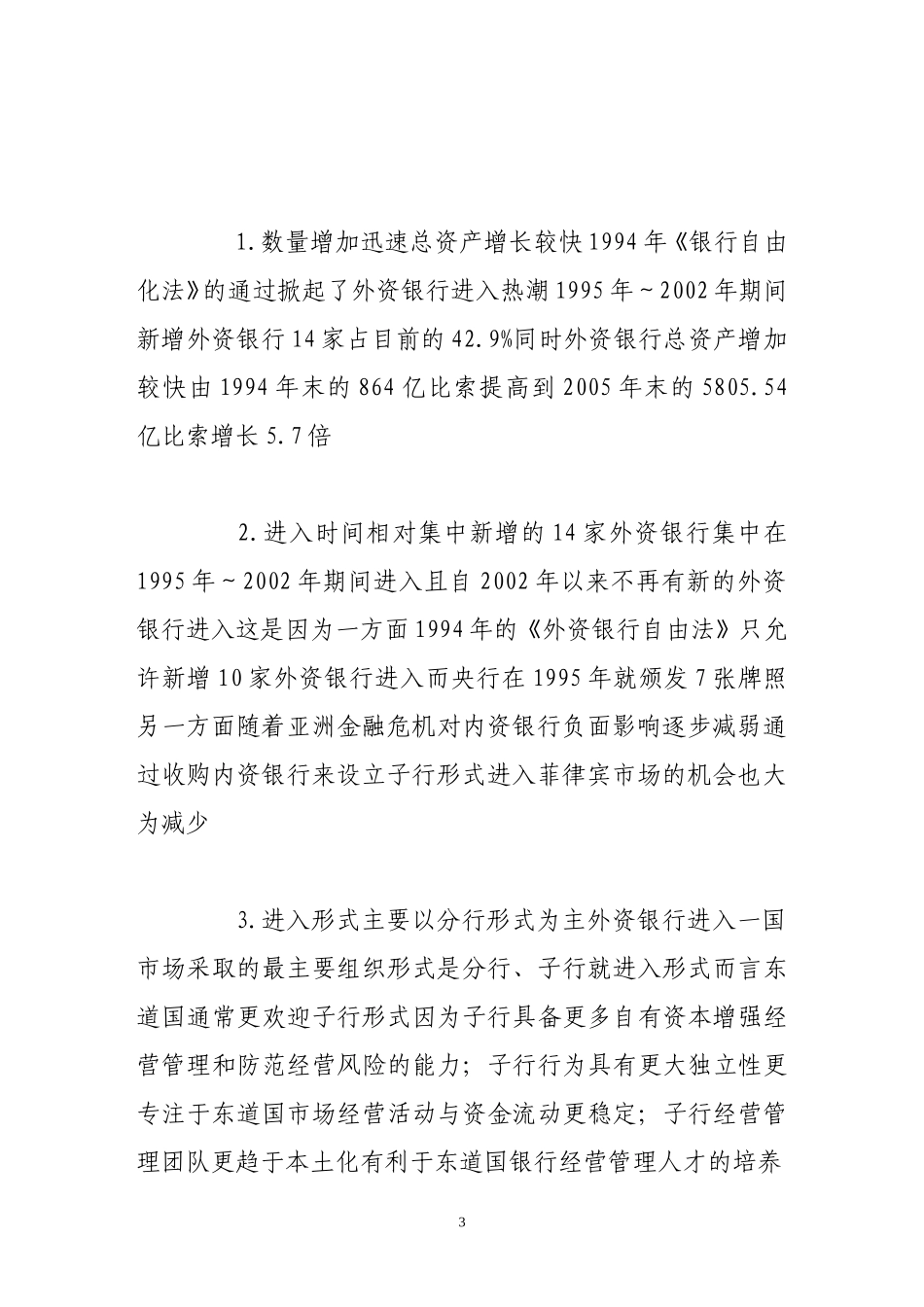 外资银行参与菲律宾市场的历程及其影响分析_第3页