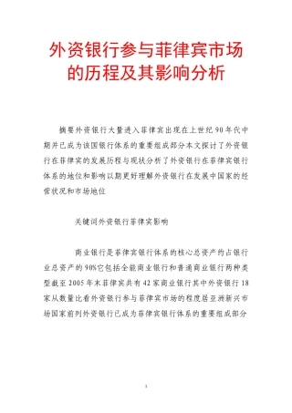 外资银行参与菲律宾市场的历程及其影响分析