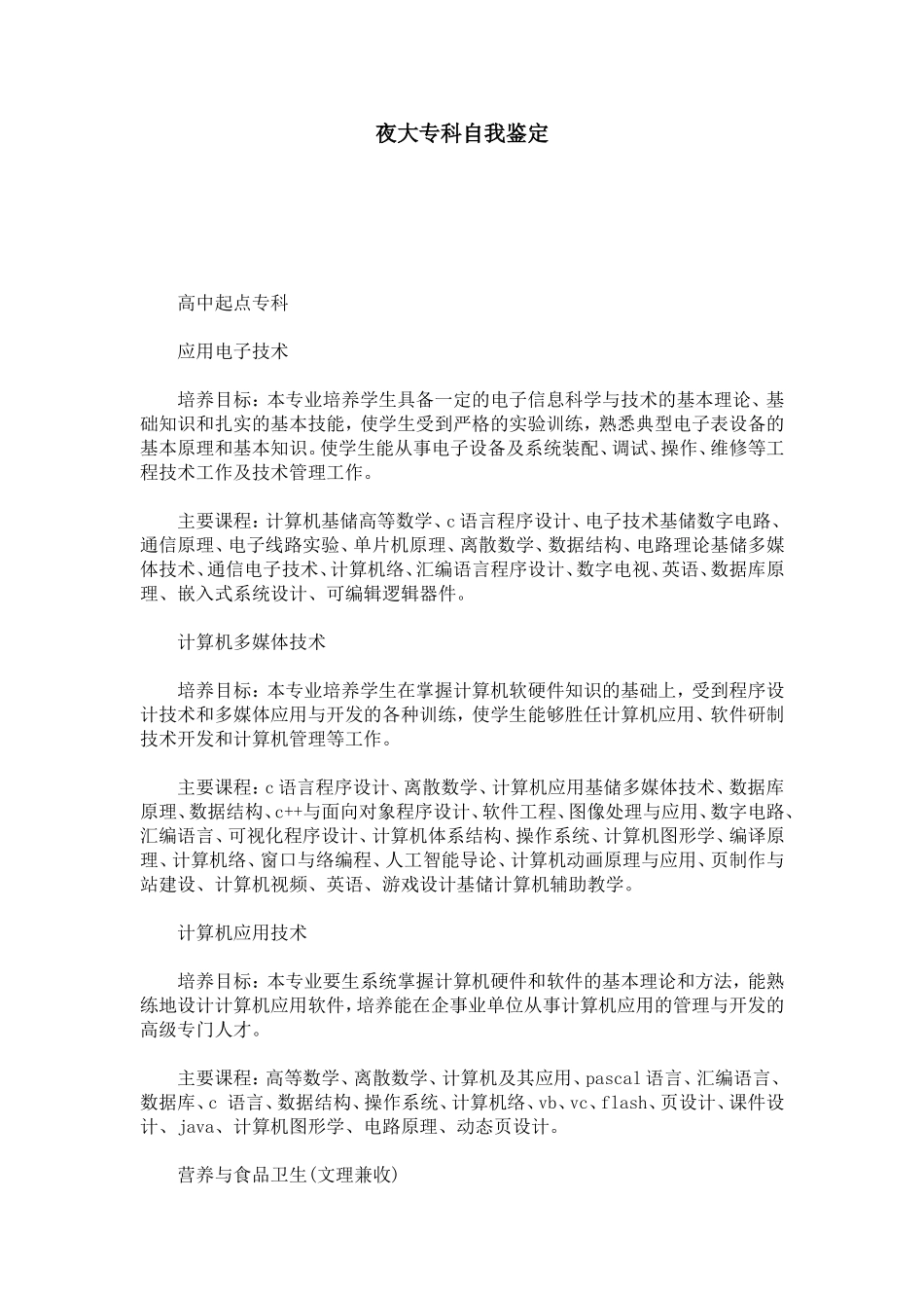夜大专科自我鉴定-模板_第1页
