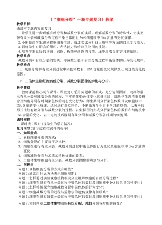 “细胞分裂”一轮专题复习教案
