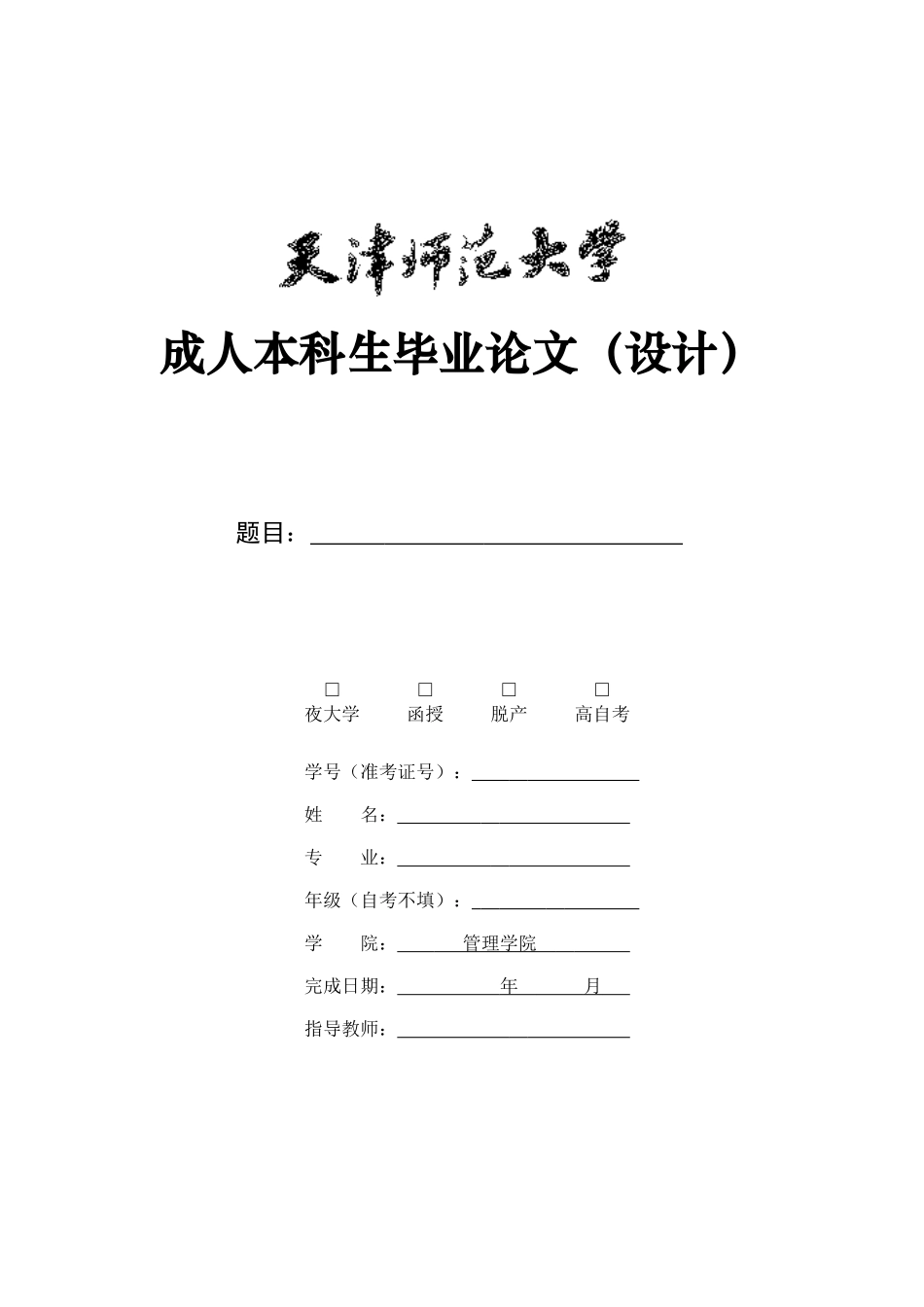 夜大自考毕业论文表格_第1页