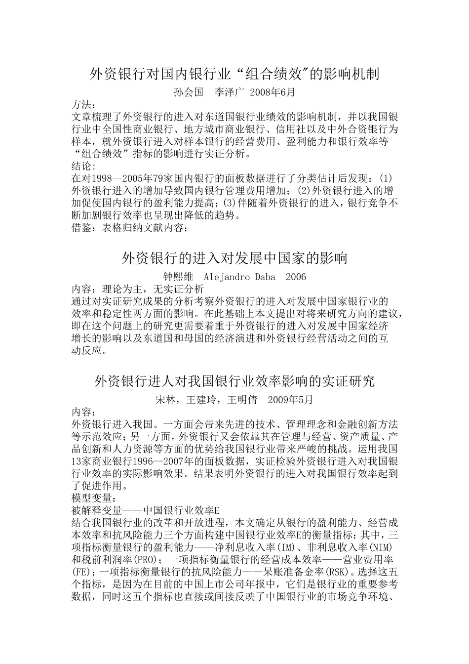 外资银行进入对我国银行影响的文献整合_第1页