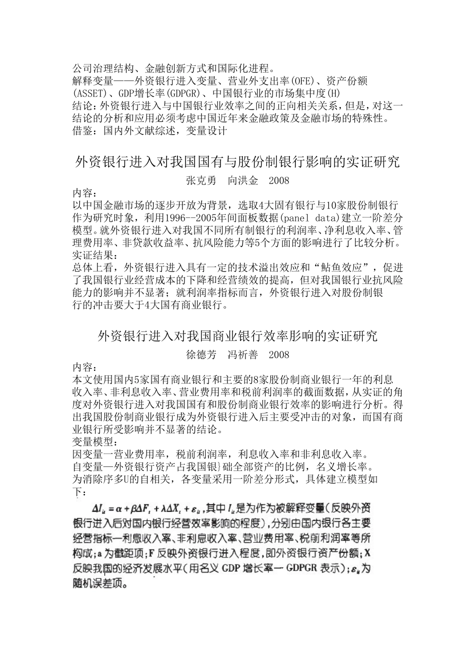 外资银行进入对我国银行影响的文献整合_第2页