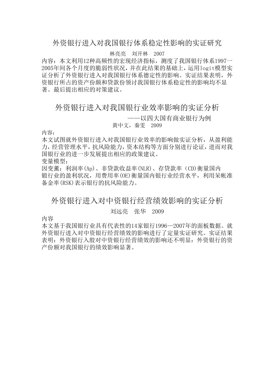 外资银行进入对我国银行影响的文献整合_第3页
