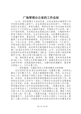 2024年广场管理办公室的工作总结