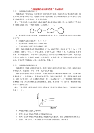 “细胞膜的结构和功能”考点例析 专题辅导