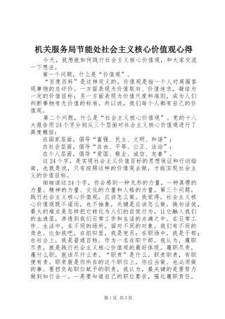 2024年机关服务局节能处社会主义核心价值观心得