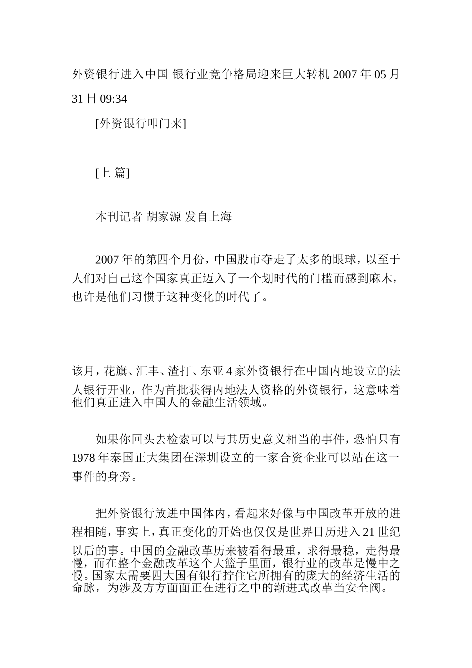 外资银行进入中国-银行业竞争格局迎来巨大转机_第1页