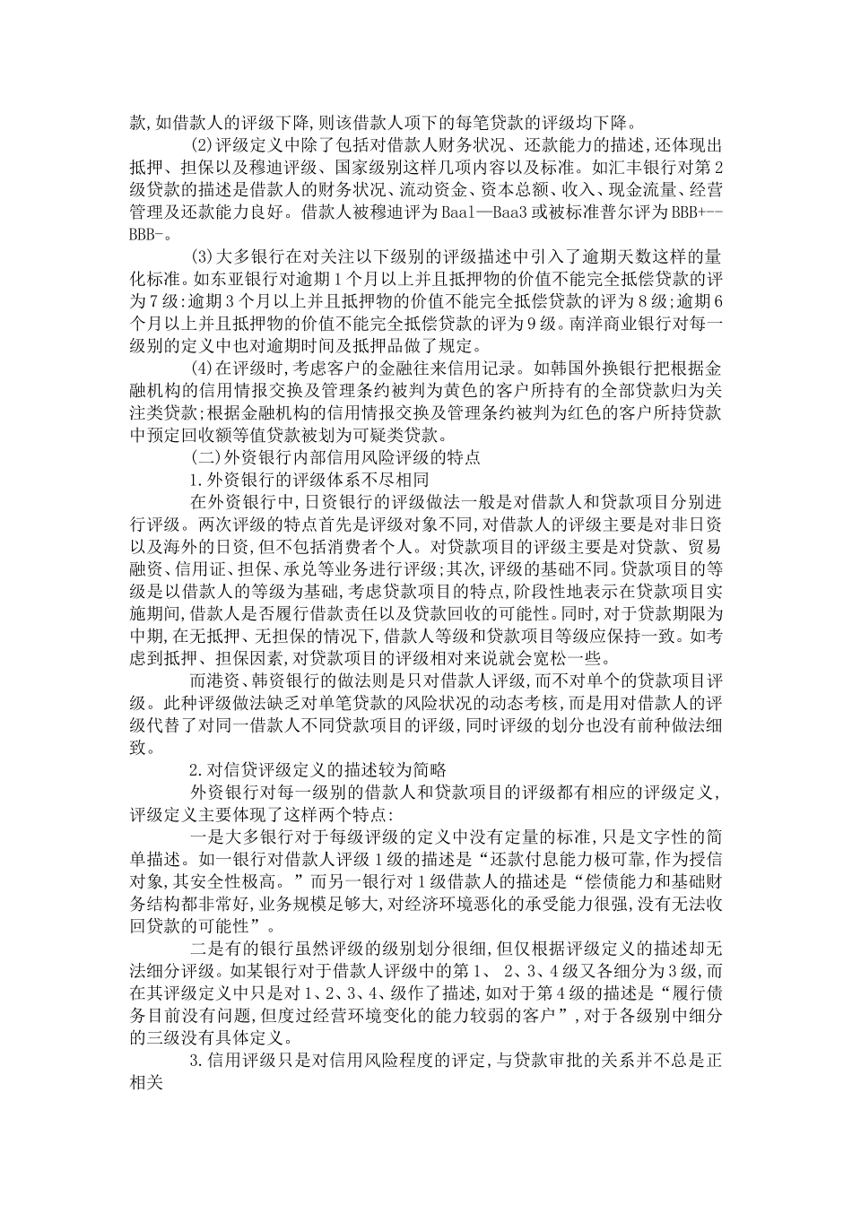 外资银行内部信用评级体系的思考_第2页