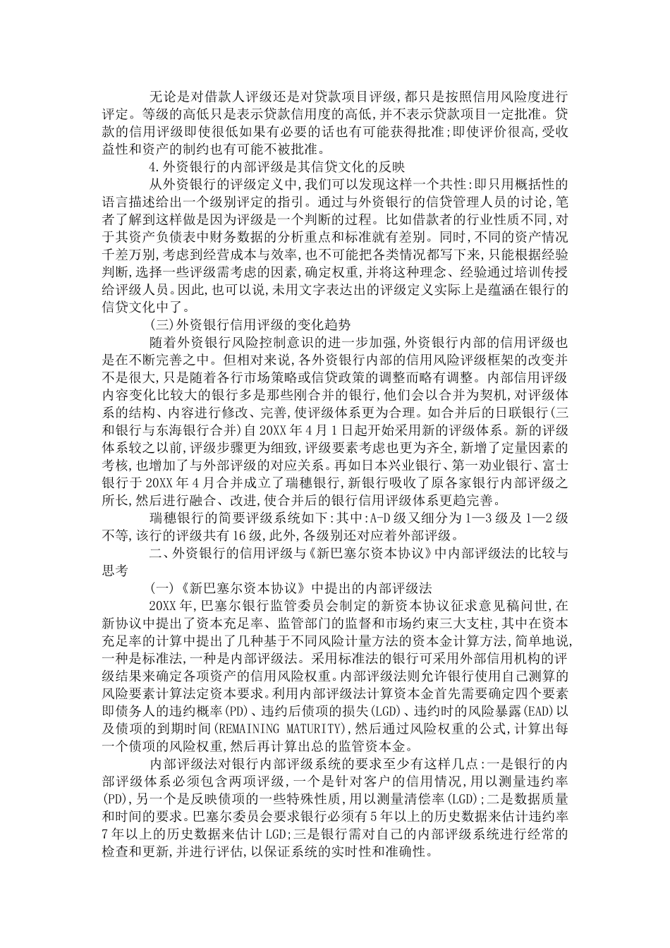 外资银行内部信用评级体系的思考_第3页