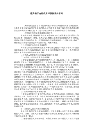 外资银行内部信用评级体系的思考