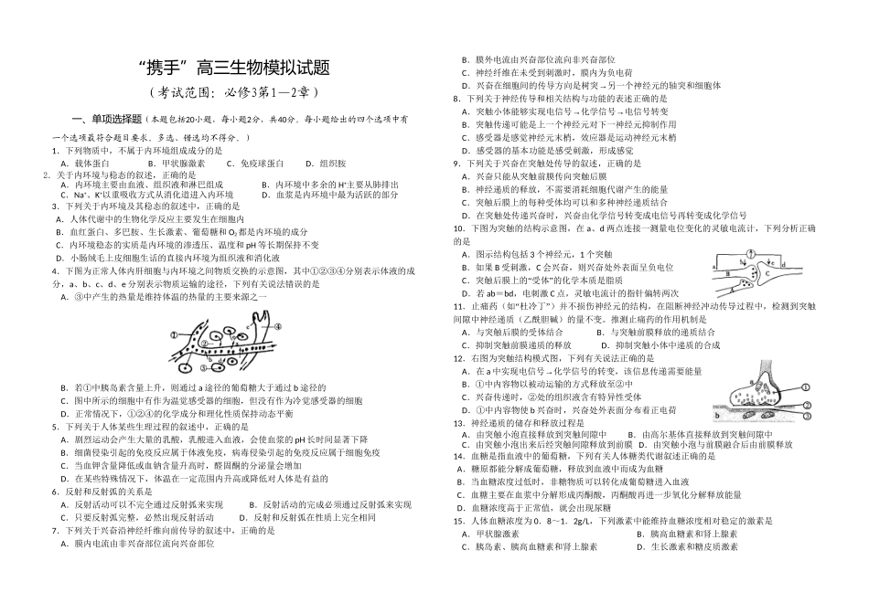 “携手”高三生物模拟试题（必修3第1—2章）_第1页