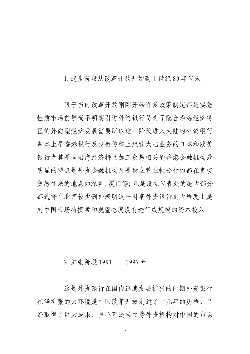 外资银行在华经营策略及其对银行业的影响_第2页